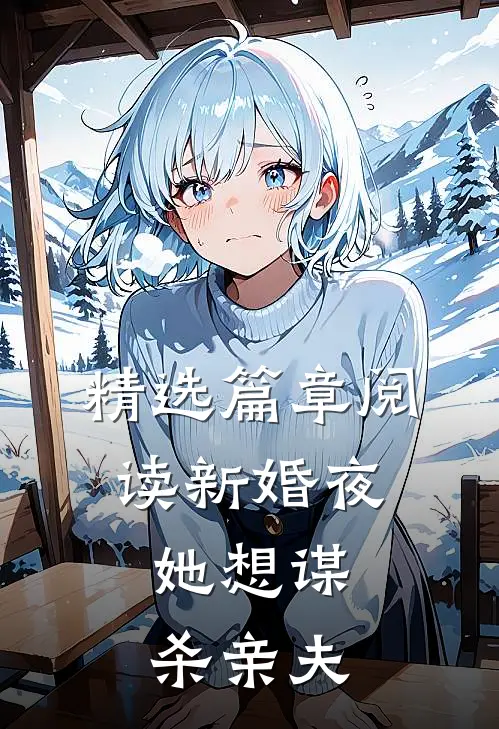 精选篇章阅读新婚夜，她想谋杀亲夫