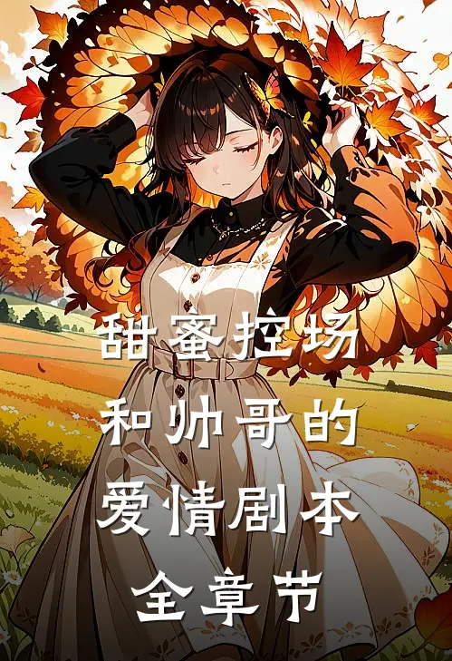 甜蜜控场和帅哥的爱情剧本全章节阅读