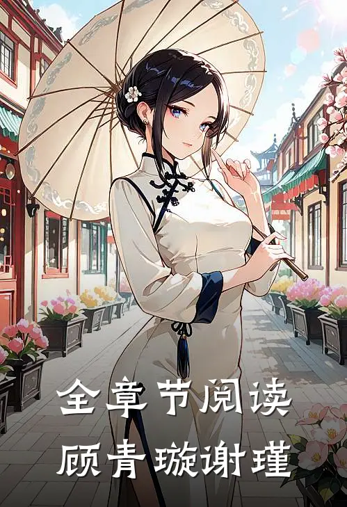 全章节阅读顾青璇谢瑾