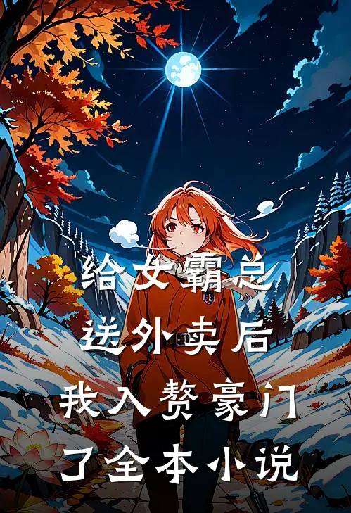 给女霸总送外卖后,我入赘豪门了全本免费阅读