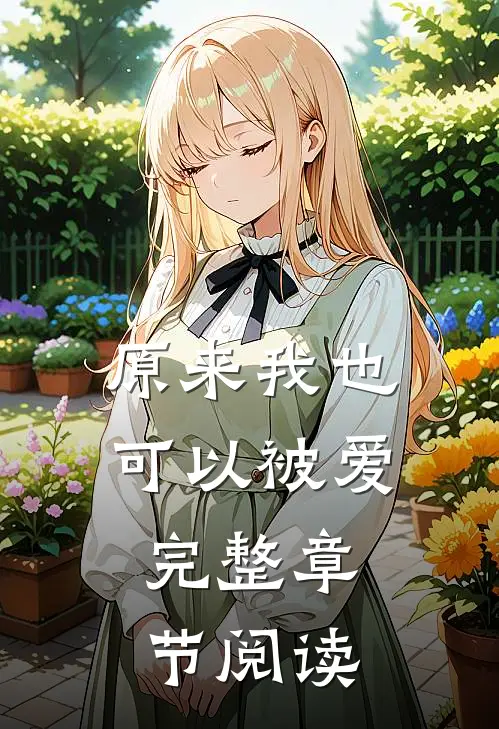 原来我也可以被爱,完整章节阅读全文