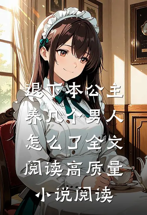 退下本公主养几个男人怎么了全文阅读高质量小说阅读