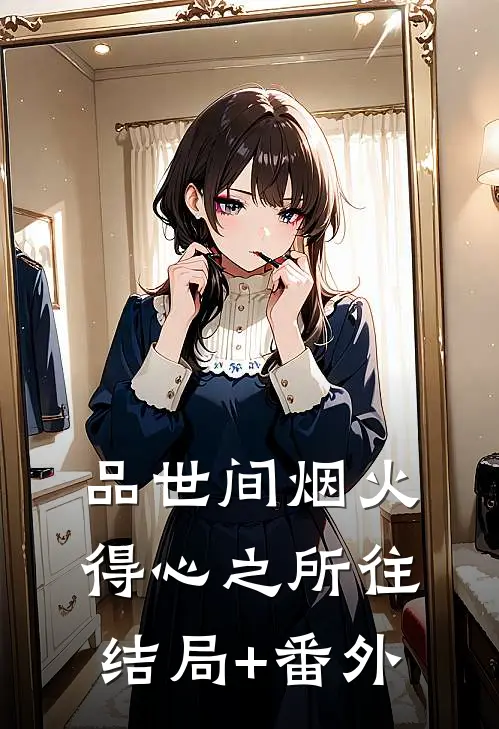 品世间烟火，得心之所往结局+番外