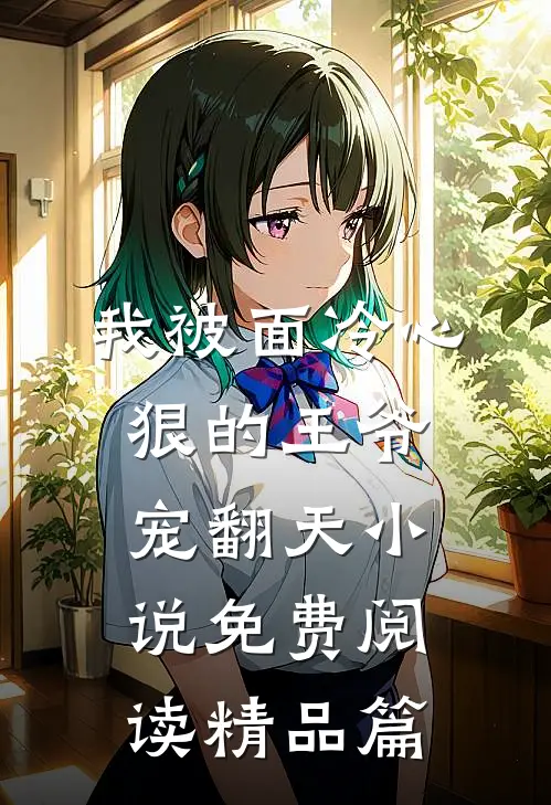我被面冷心狠的王爷宠翻天小说免费阅读精品篇