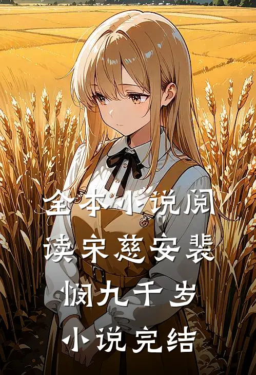 全本小说阅读宋慈安裴悯九千岁小说完结