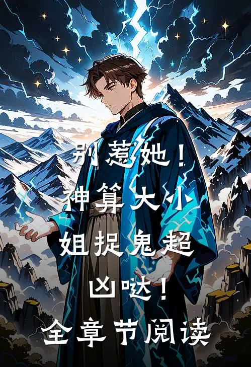 别惹她!神算大小姐捉鬼超凶哒!全章节阅读免费