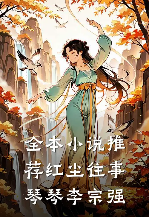 全本小说推荐红尘往事琴琴李宗强
