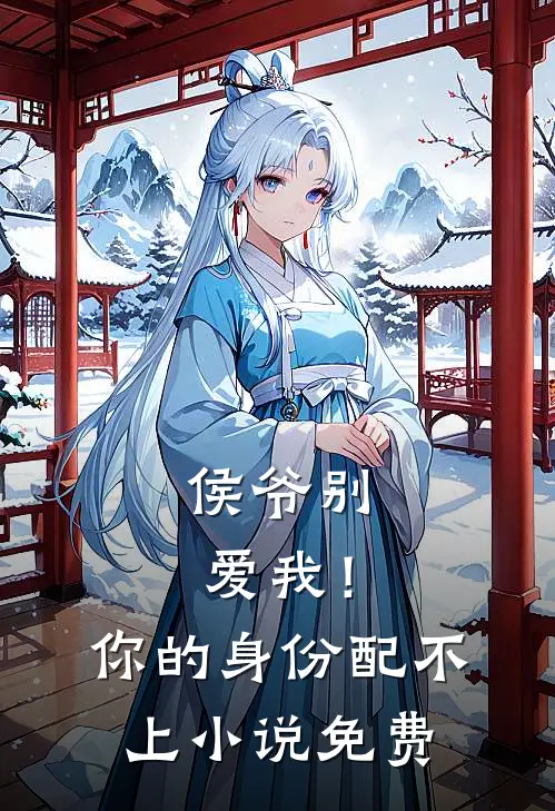 侯爷别爱我!你的身份配不上免费