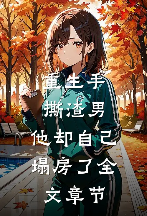 重生手撕渣男,他却自己塌房了全文章节阅读