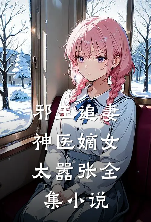 邪王追妻神医嫡女太嚣张全集