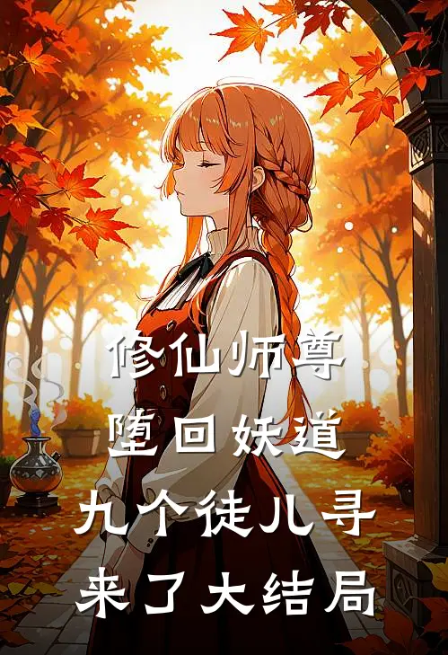 修仙师尊堕回妖道,九个徒儿寻来了大结局