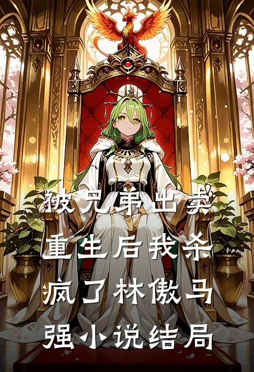 被兄弟出卖,重生后我杀疯了林傲马强结局如何