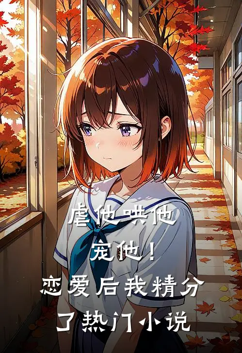 虐他哄他宠他!恋爱后我精分了热门免费阅读
