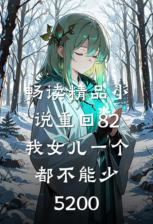 畅读精品小说重回82:我女儿一个都不能少5200
