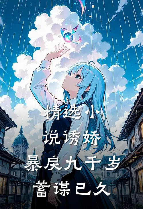 精选小说诱娇：暴戾九千岁蓄谋已久