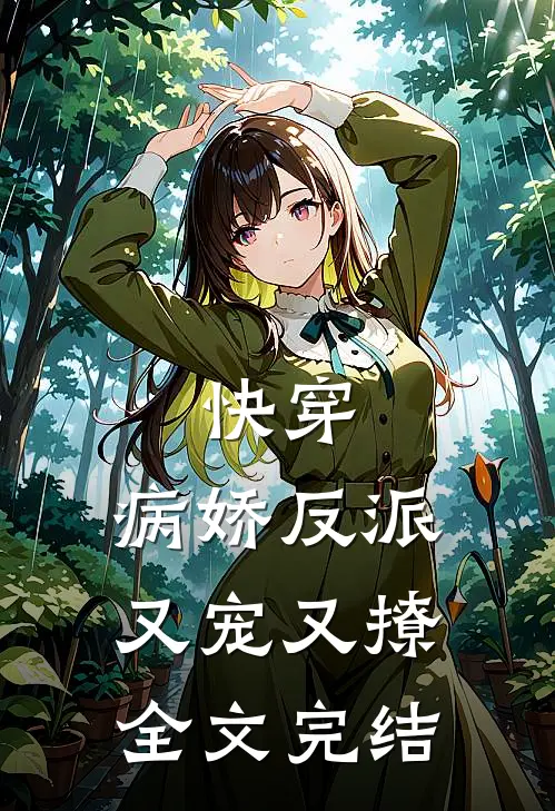 快穿：病娇反派又宠又撩全文完结