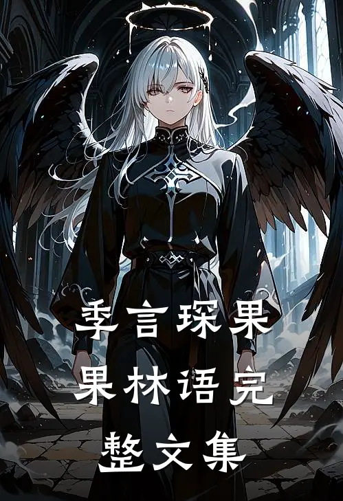 季言琛果果林语完整文集