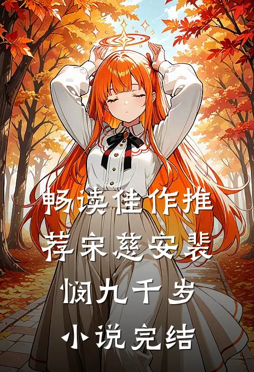 畅读佳作推荐宋慈安裴悯九千岁小说完结