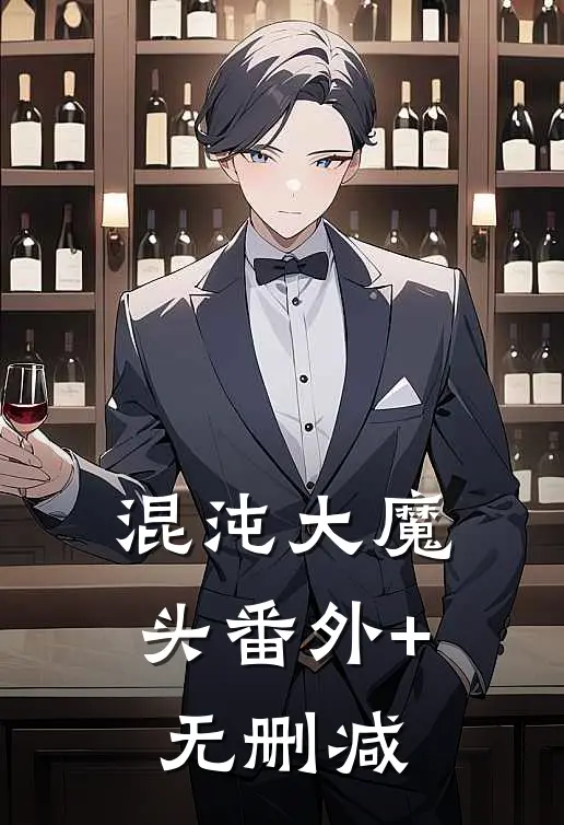 混沌大魔头番外+无删减