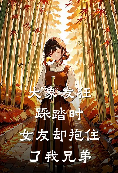 大象发狂踩踏时,女友却抱住了我兄弟的脚