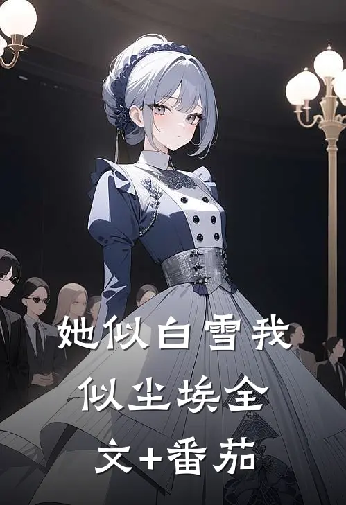 她似白雪我似尘埃全文+番茄
