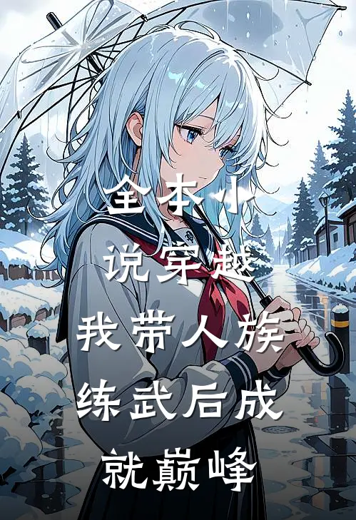 全本小说穿越：我带人族练武后成就巅峰
