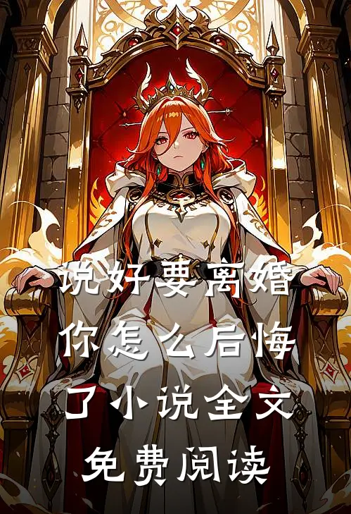 说好要离婚,你怎么后悔了全文免费阅读