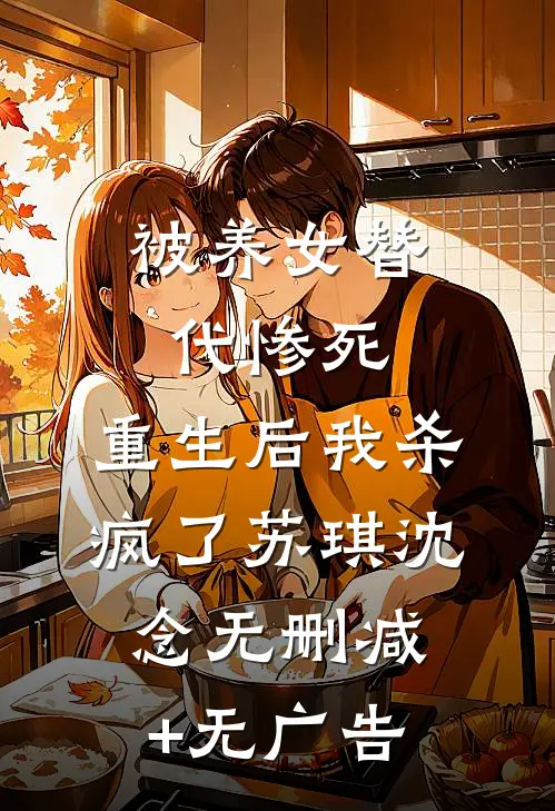被养女替代惨死，重生后我杀疯了苏琪沈念无删减+无广告