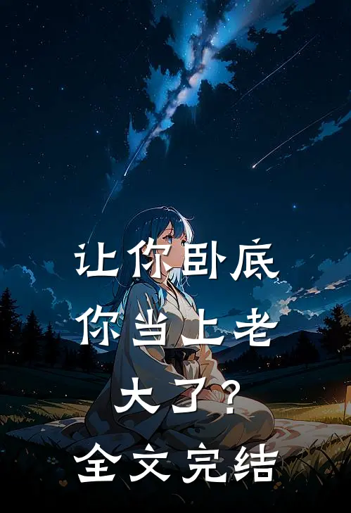 让你卧底,你当上老大了?全文完结了吗