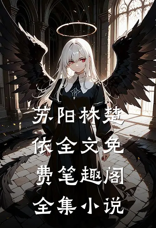 苏阳林楚依全文免费笔趣阁全集小说