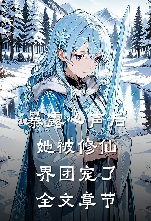 暴露心声后，她被修仙界团宠了全文章节