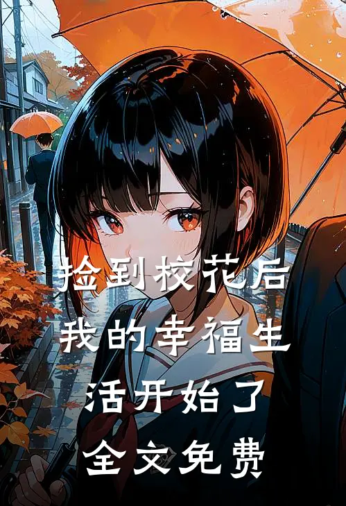 捡到校花后,我的幸福生活开始了全文免费