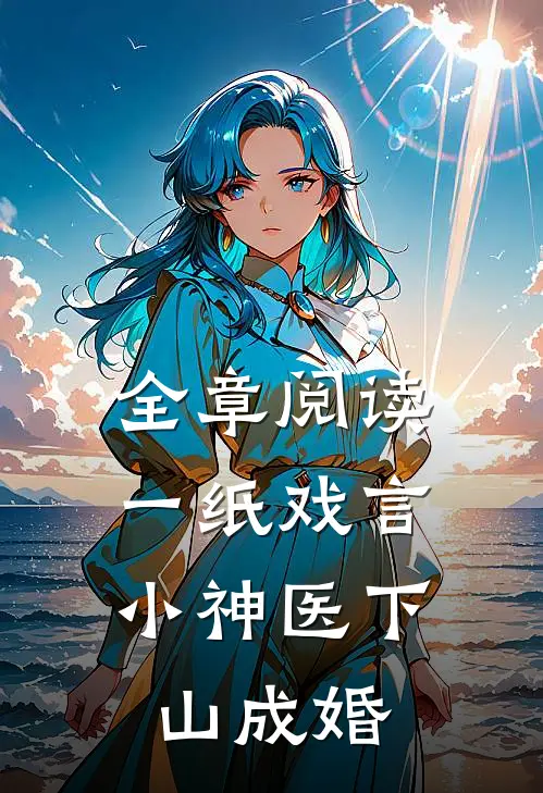全章阅读一纸戏言,小神医下山成婚