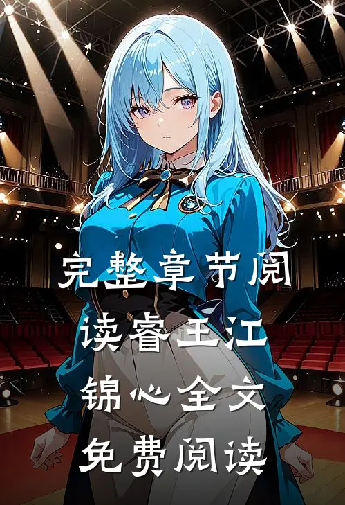 完整章节阅读睿王江锦心全文免费阅读