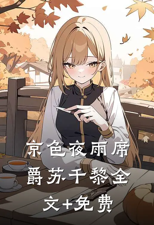 京色夜雨席爵苏千黎全文+免费