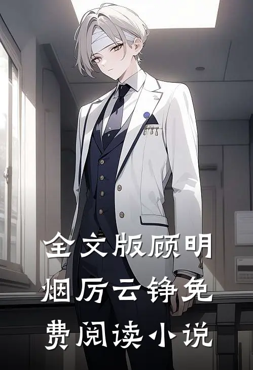 全文版顾明烟厉云铮免费阅读小说