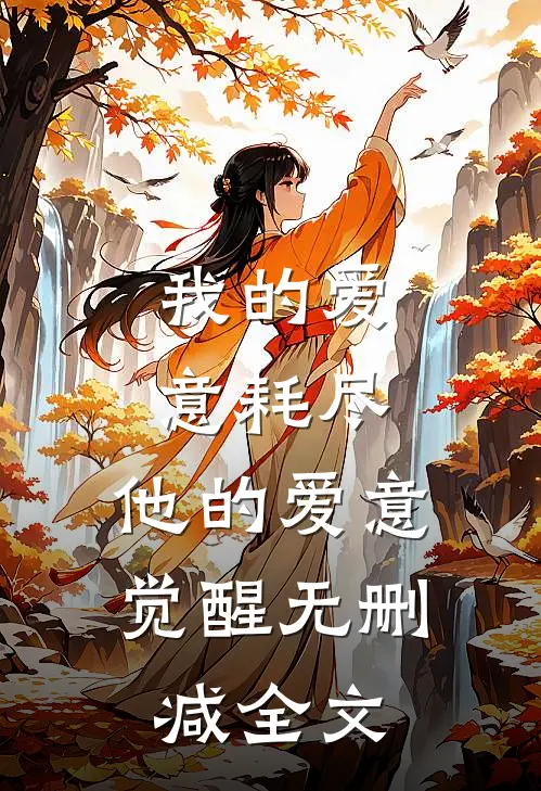 我的爱意耗尽,他的爱意觉醒无删减全文