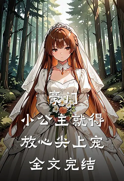 豪门：小公主就得放心尖上宠全文完结