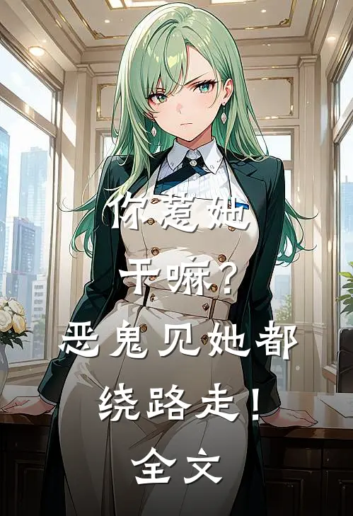 你惹她干嘛?恶鬼见她都绕路走!全文