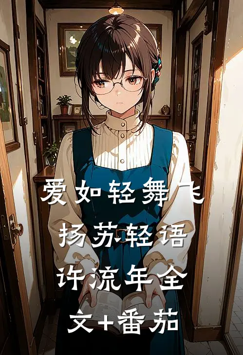 爱如轻舞飞扬苏轻语许流年全文+番茄