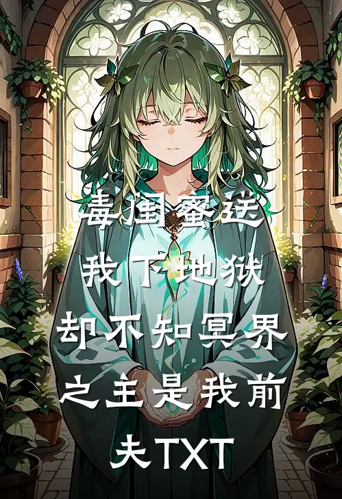 毒闺蜜送我下地狱,却不知冥界之主是我前夫TXT