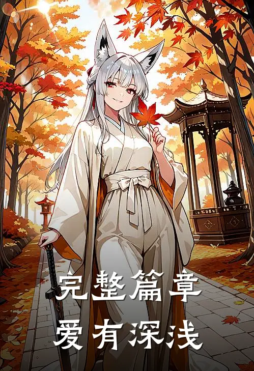 完整篇章爱有深浅