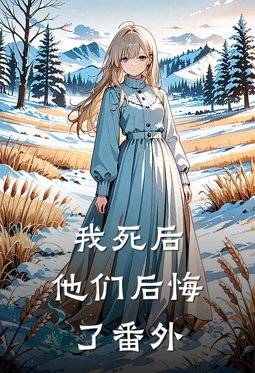 我死后,他们后悔了 番外在线阅读
