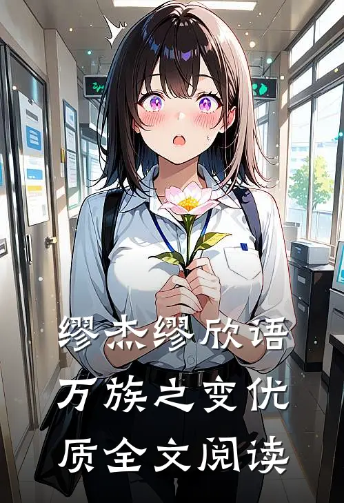 缪杰缪欣语万族之变优质全文阅读