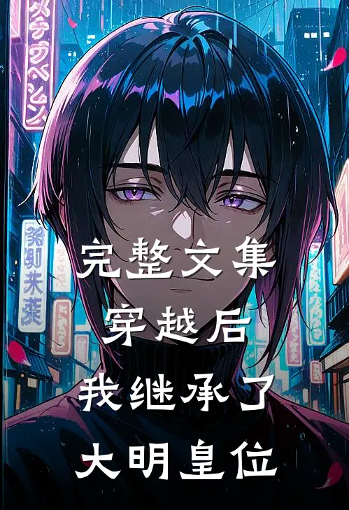 完整文集穿越后,我继承了大明皇位免费阅读