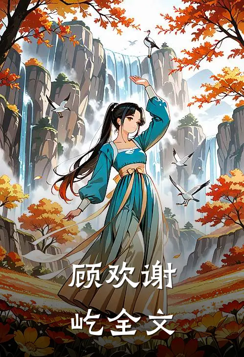 顾欢谢屹全文