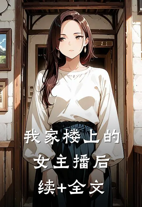 我家楼上的女主播后续+全文