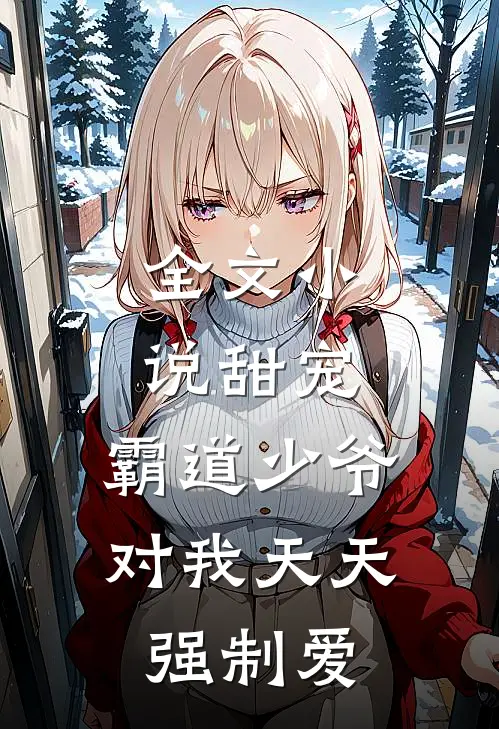 全文小说甜宠：霸道少爷对我天天强制爱