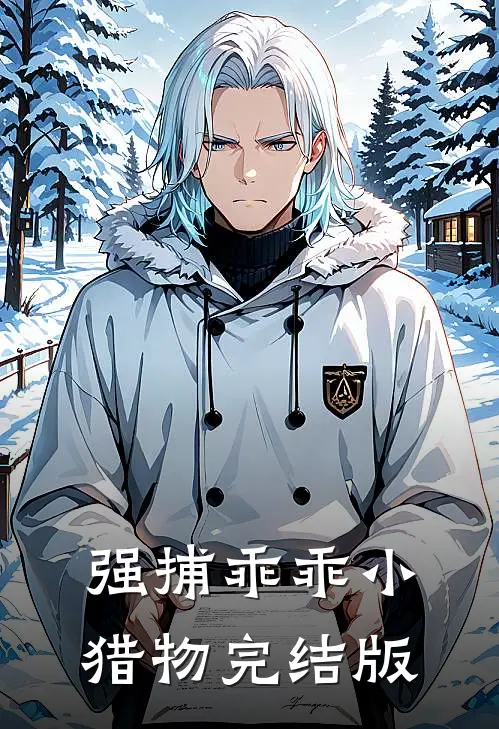 强捕乖乖小猎物完结版