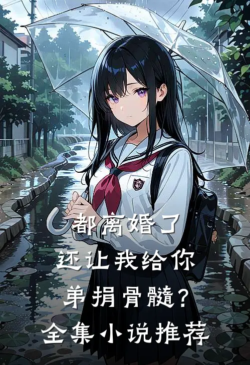 都离婚了,还让我给你弟捐骨髓?全集推荐免费阅读